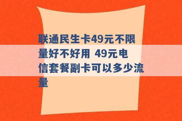 联通民生卡49元不限量好不好用 49元电信套餐副卡可以多少流量 -第1张图片-电信联通移动号卡网