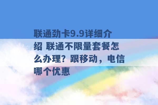 联通劲卡9.9详细介绍 联通不限量套餐怎么办理？跟移动，电信哪个优惠 -第1张图片-电信联通移动号卡网