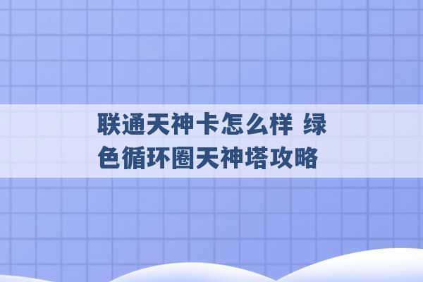 联通天神卡怎么样 绿色循环圈天神塔攻略 -第1张图片-电信联通移动号卡网