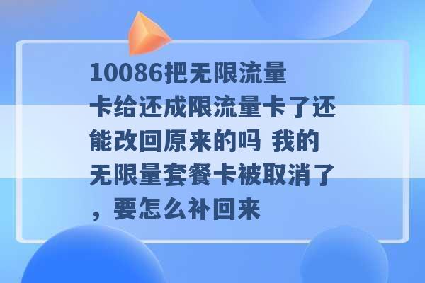 10086把无限流量卡给还成限流量卡了还能改回原来的吗 我的无限量套餐卡被取消了，要怎么补回来 -第1张图片-电信联通移动号卡网