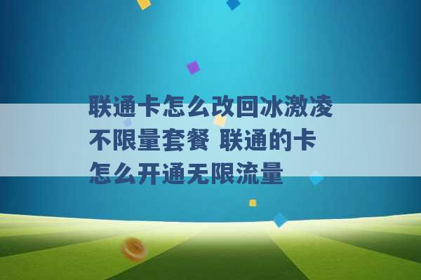 联通卡怎么改回冰激凌不限量套餐 联通的卡怎么开通无限流量 -第1张图片-电信联通移动号卡网