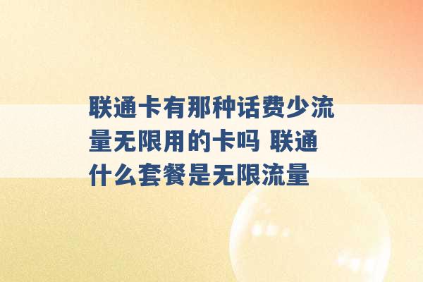 联通卡有那种话费少流量无限用的卡吗 联通什么套餐是无限流量 -第1张图片-电信联通移动号卡网