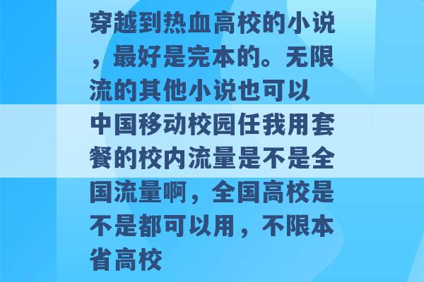 穿越到热血高校的小说，最好是完本的。无限流的其他小说也可以 中国移动校园任我用套餐的校内流量是不是全国流量啊，全国高校是不是都可以用，不限本省高校 -第1张图片-电信联通移动号卡网