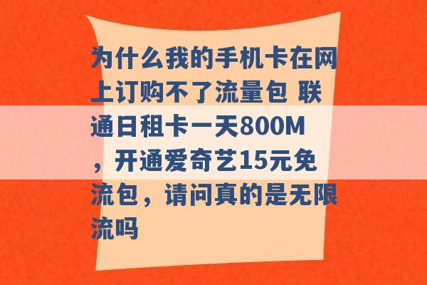 为什么我的手机卡在网上订购不了流量包 联通日租卡一天800M，开通爱奇艺15元免流包，请问真的是无限流吗 -第1张图片-电信联通移动号卡网