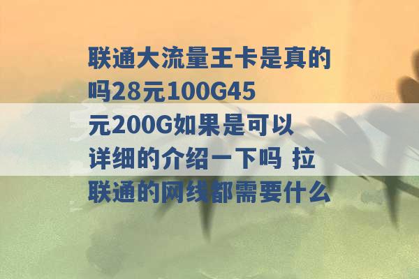 联通大流量王卡是真的吗28元100G45元200G如果是可以详细的介绍一下吗 拉联通的网线都需要什么 -第1张图片-电信联通移动号卡网