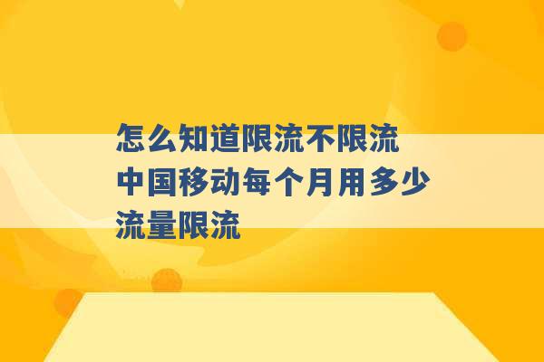 怎么知道限流不限流 中国移动每个月用多少流量限流 -第1张图片-电信联通移动号卡网