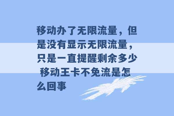 移动办了无限流量，但是没有显示无限流量，只是一直提醒剩余多少 移动王卡不免流是怎么回事 -第1张图片-电信联通移动号卡网