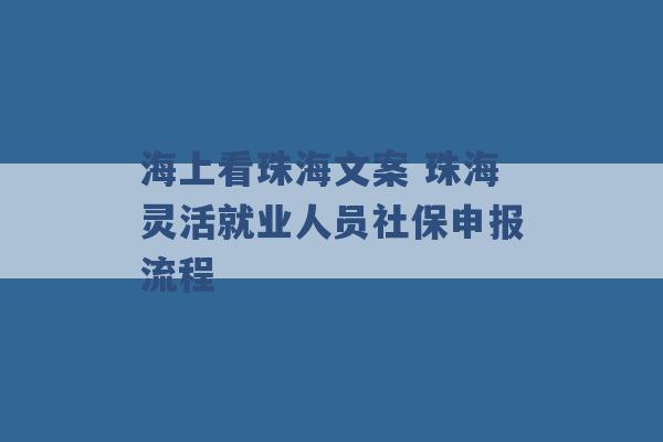 海上看珠海文案 珠海灵活就业人员社保申报流程 -第1张图片-电信联通移动号卡网