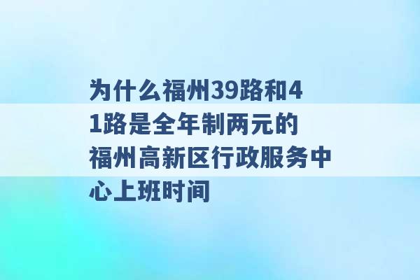 为什么福州39路和41路是全年制两元的 福州高新区行政服务中心上班时间 -第1张图片-电信联通移动号卡网