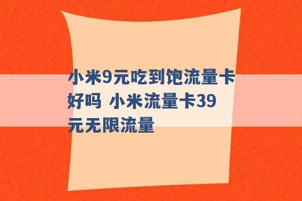 小米9元吃到饱流量卡好吗 小米流量卡39元无限流量 -第1张图片-电信联通移动号卡网