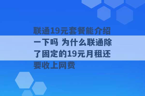 联通19元套餐能介绍一下吗 为什么联通除了固定的19元月租还要收上网费 -第1张图片-电信联通移动号卡网