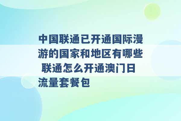 中国联通已开通国际漫游的国家和地区有哪些 联通怎么开通澳门日流量套餐包 -第1张图片-电信联通移动号卡网