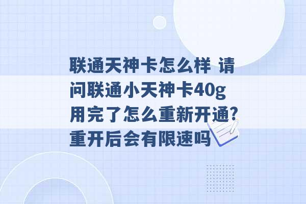 联通天神卡怎么样 请问联通小天神卡40g用完了怎么重新开通?重开后会有限速吗 -第1张图片-电信联通移动号卡网