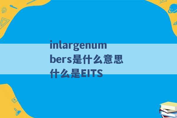 inlargenumbers是什么意思 什么是EITS -第1张图片-电信联通移动号卡网