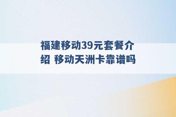 福建移动39元套餐介绍 移动天洲卡靠谱吗 -第1张图片-电信联通移动号卡网