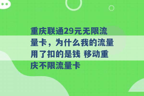 重庆联通29元无限流量卡，为什么我的流量用了扣的是钱 移动重庆不限流量卡 -第1张图片-电信联通移动号卡网