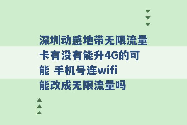 深圳动感地带无限流量卡有没有能升4G的可能 手机号连wifi能改成无限流量吗 -第1张图片-电信联通移动号卡网