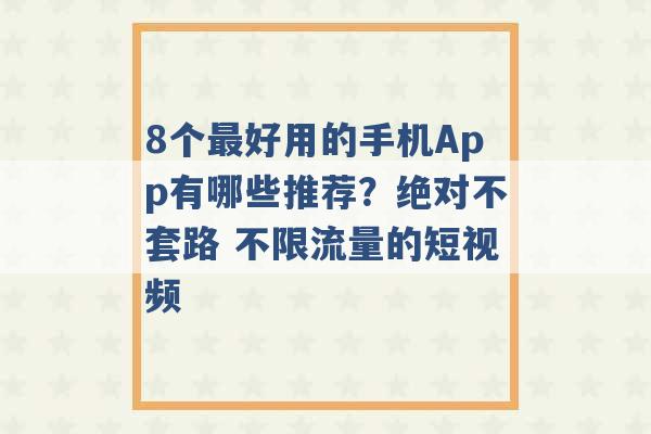 8个最好用的手机App有哪些推荐？绝对不套路 不限流量的短视频 -第1张图片-电信联通移动号卡网