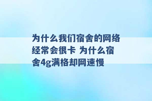 为什么我们宿舍的网络经常会很卡 为什么宿舍4g满格却网速慢 -第1张图片-电信联通移动号卡网