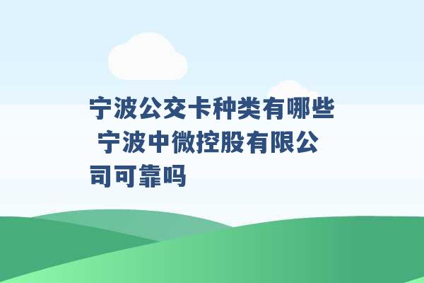 宁波公交卡种类有哪些 宁波中微控股有限公司可靠吗 -第1张图片-电信联通移动号卡网