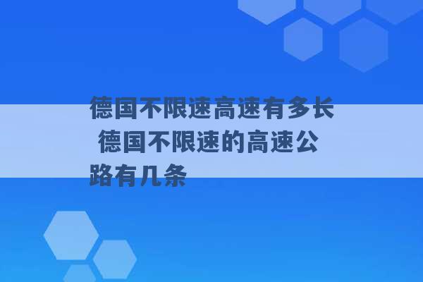 德国不限速高速有多长 德国不限速的高速公路有几条 -第1张图片-电信联通移动号卡网