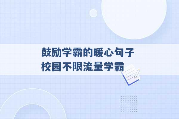 鼓励学霸的暖心句子 校园不限流量学霸 -第1张图片-电信联通移动号卡网