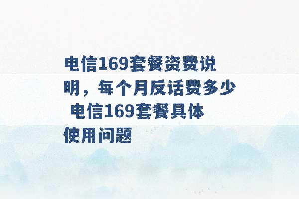 电信169套餐资费说明，每个月反话费多少 电信169套餐具体使用问题 -第1张图片-电信联通移动号卡网