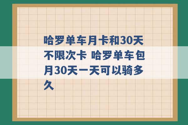 哈罗单车月卡和30天不限次卡 哈罗单车包月30天一天可以骑多久 -第1张图片-电信联通移动号卡网