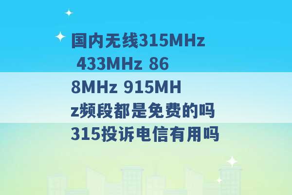 国内无线315MHz 433MHz 868MHz 915MHz频段都是免费的吗 315投诉电信有用吗 -第1张图片-电信联通移动号卡网