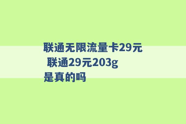 联通无限流量卡29元 联通29元203g是真的吗 -第1张图片-电信联通移动号卡网