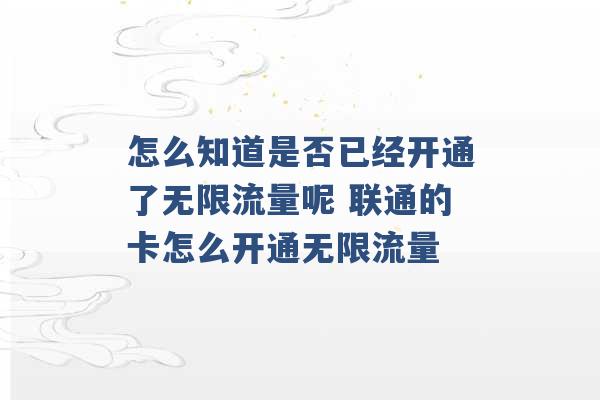 怎么知道是否已经开通了无限流量呢 联通的卡怎么开通无限流量 -第1张图片-电信联通移动号卡网