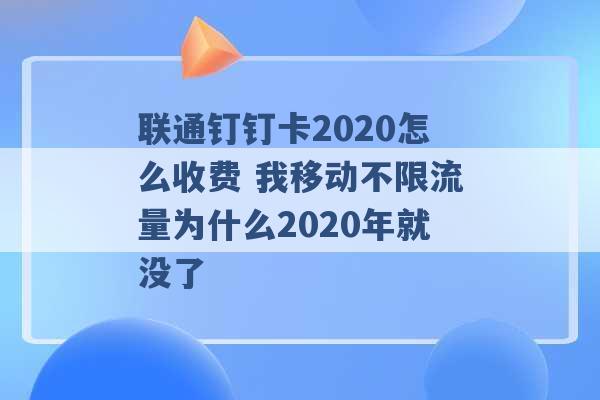 联通钉钉卡2020怎么收费 我移动不限流量为什么2020年就没了 -第1张图片-电信联通移动号卡网