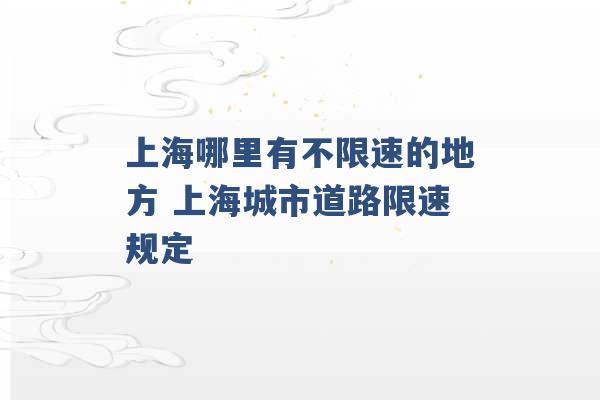 上海哪里有不限速的地方 上海城市道路限速规定 -第1张图片-电信联通移动号卡网