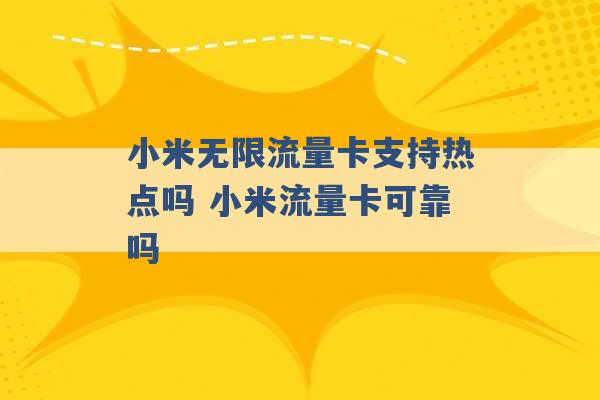 小米无限流量卡支持热点吗 小米流量卡可靠吗 -第1张图片-电信联通移动号卡网