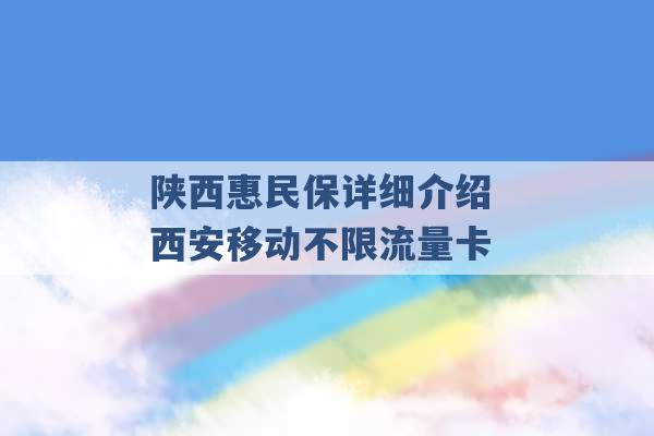 陕西惠民保详细介绍 西安移动不限流量卡 -第1张图片-电信联通移动号卡网