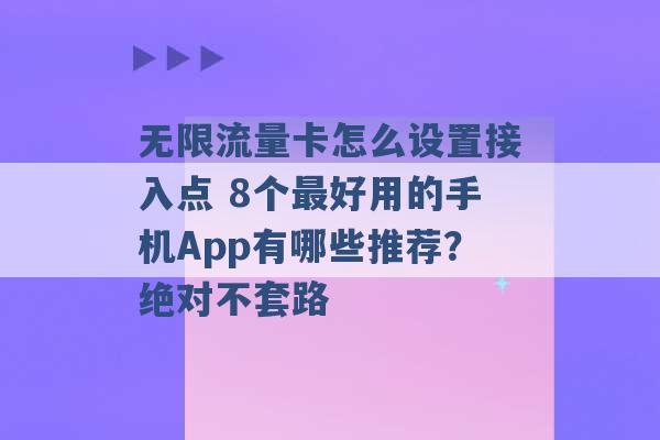 无限流量卡怎么设置接入点 8个最好用的手机App有哪些推荐？绝对不套路 -第1张图片-电信联通移动号卡网