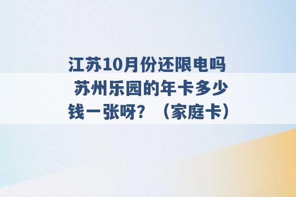 江苏10月份还限电吗 苏州乐园的年卡多少钱一张呀？（家庭卡） -第1张图片-电信联通移动号卡网