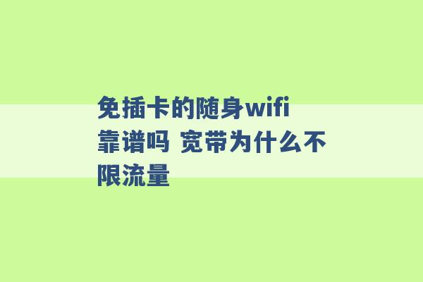 免插卡的随身wifi靠谱吗 宽带为什么不限流量 -第1张图片-电信联通移动号卡网