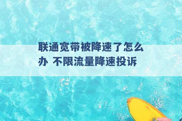 联通宽带被降速了怎么办 不限流量降速投诉 -第1张图片-电信联通移动号卡网