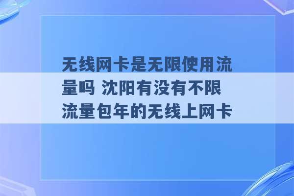 无线网卡是无限使用流量吗 沈阳有没有不限流量包年的无线上网卡 -第1张图片-电信联通移动号卡网