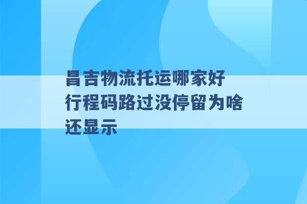 昌吉物流托运哪家好 行程码路过没停留为啥还显示 -第1张图片-电信联通移动号卡网