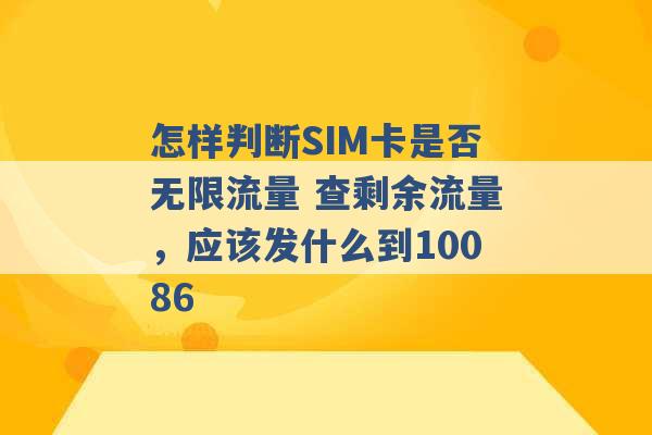 怎样判断SIM卡是否无限流量 查剩余流量，应该发什么到10086 -第1张图片-电信联通移动号卡网