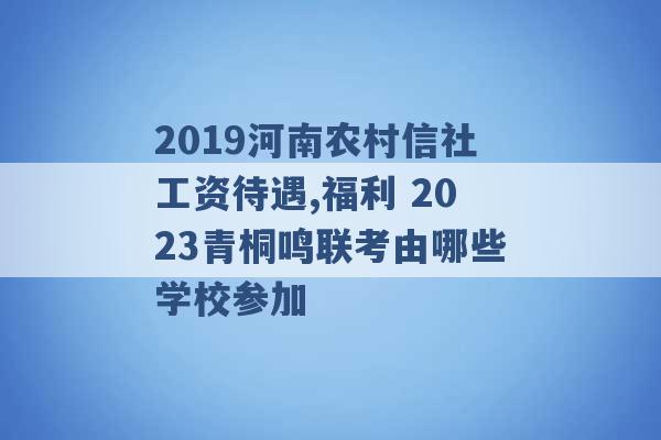 2019河南农村信社工资待遇,福利 2023青桐鸣联考由哪些学校参加 -第1张图片-电信联通移动号卡网