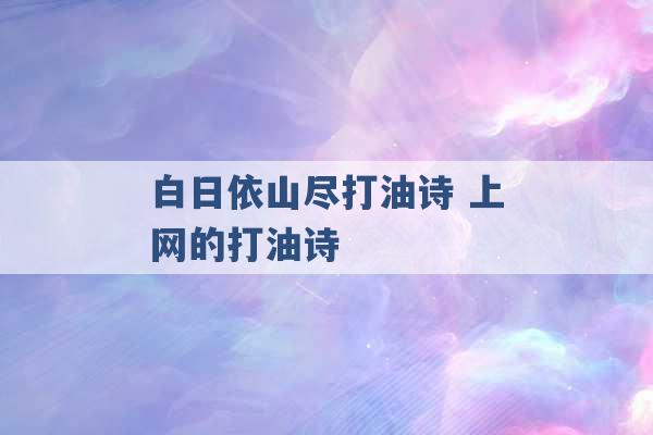 白日依山尽打油诗 上网的打油诗 -第1张图片-电信联通移动号卡网