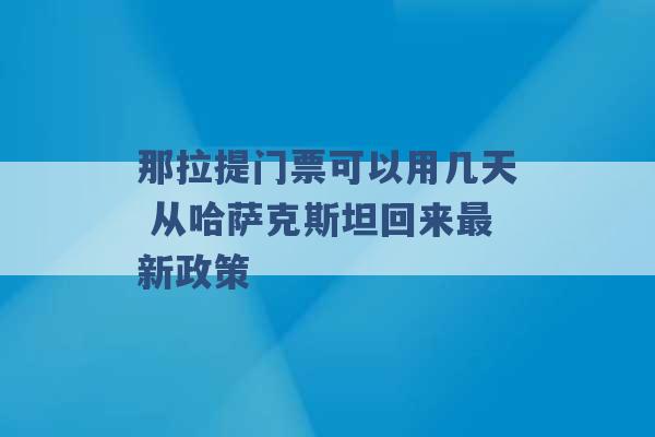 那拉提门票可以用几天 从哈萨克斯坦回来最新政策 -第1张图片-电信联通移动号卡网