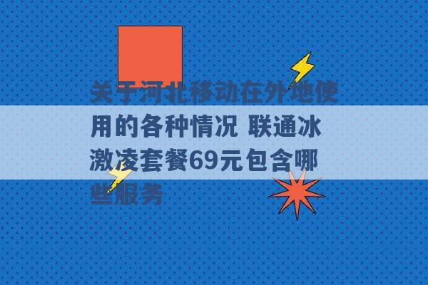 关于河北移动在外地使用的各种情况 联通冰激凌套餐69元包含哪些服务 -第1张图片-电信联通移动号卡网