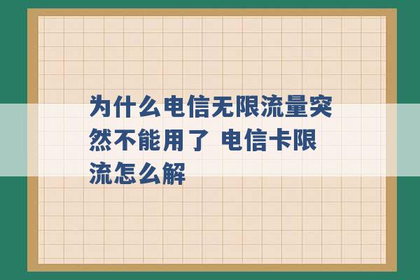 为什么电信无限流量突然不能用了 电信卡限流怎么解 -第1张图片-电信联通移动号卡网