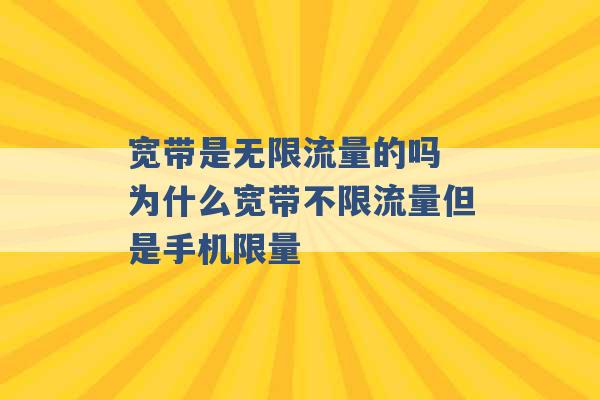 宽带是无限流量的吗 为什么宽带不限流量但是手机限量 -第1张图片-电信联通移动号卡网