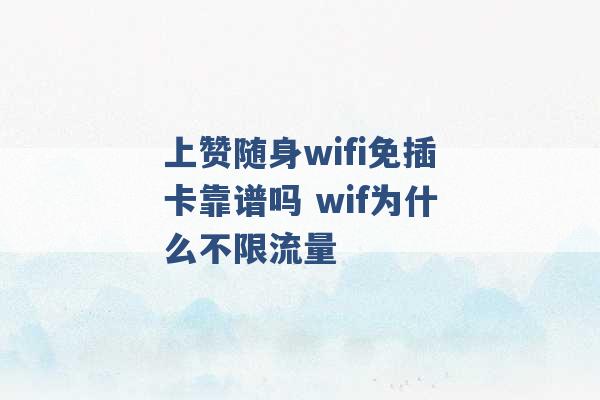 上赞随身wifi免插卡靠谱吗 wif为什么不限流量 -第1张图片-电信联通移动号卡网