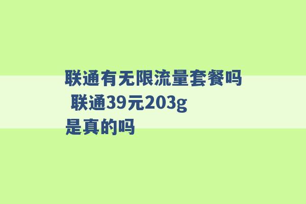 联通有无限流量套餐吗 联通39元203g是真的吗 -第1张图片-电信联通移动号卡网